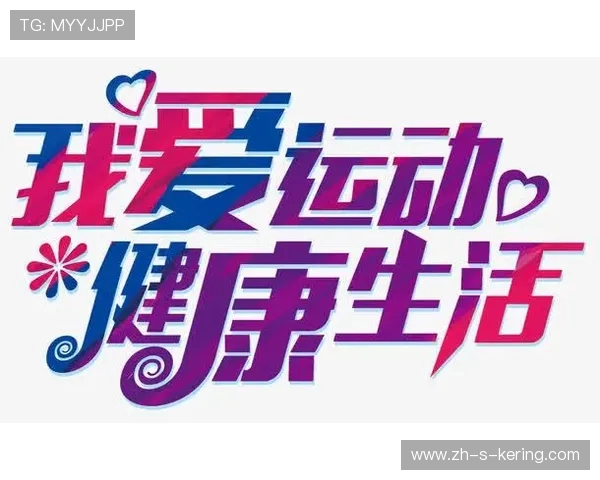 以运动为核心打造健康生活方式引领积极向上的新时代风尚