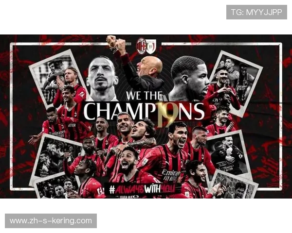 AC米兰新赛季目标明确 引援加强阵容深度 挑战意甲冠军荣誉