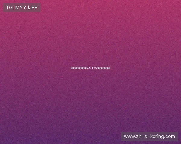 火箭队与马刺队精彩对决CCTV5直播全程回顾与分析 火箭队与马刺队精彩对决CCTV5直播全程回顾与分析
